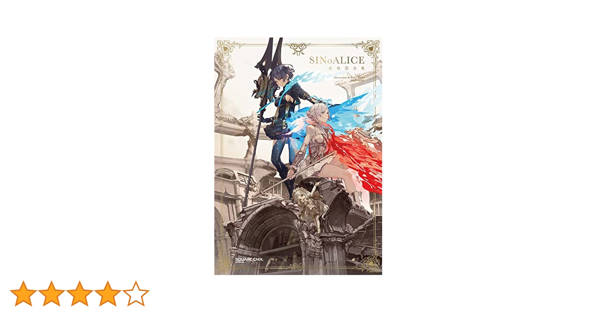 SINoALICE アートブック・小説・CDセット SINoALICE アートブック・小説・CDセット